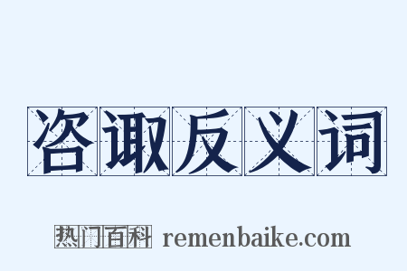 咨诹反义词是什么意思的图片